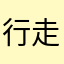 行走在白夜中的嫌疑人
