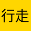 行走在霓裳