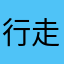 行走太慢了