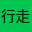 行走於寬窄之間