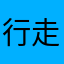 行走江湖就是一个垃圾游戏