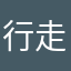 行走的包子君。