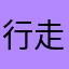 行走的大平