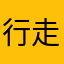 行走的大桃子