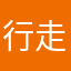行走的小鸿鸿