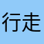 行走的暴走太阳