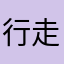 行走的木头人