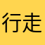 行走的流浪动物