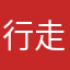 行走的灬包子