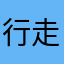行走的的的的风