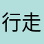 行走的知更鸟