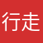 行走的神迹
