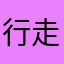 行走的米修