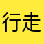 行走的舞者