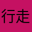 行走的蛾