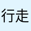 行走的防空警报