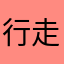 行走的阿兰若
