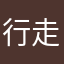 行走的韭菜a.k.a沒有用的年輕人