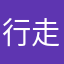 行走的鱼～