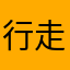 行走的Y元素