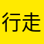 行走的power
