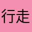 行走費洛蒙