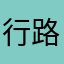 行路南欧欧啊阿