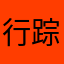 行踪莫测
