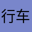 行车卫士批发零售