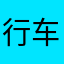 行车快乐的人