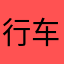 行车时间zymvxtj