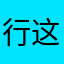 行这是什么🤔？