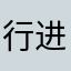 行进间的那个嘛