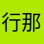 行那还是假