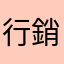 行銷客服說我是優質貴賓