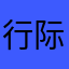 行际