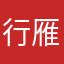 行雁飙