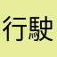 行駛中的雙腿