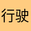 行驶佳春