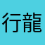 行龍爱科神