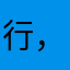 行，个字儿您咯，发思文破坏这哦？