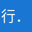 行．云流水