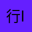 行 ice