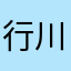 行-川
