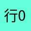 行0者