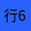 行6