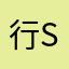 行shen