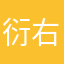 衍右逸客