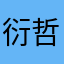 衍哲兄