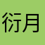 衍月罠
